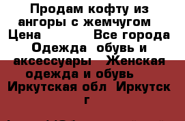 Продам кофту из ангоры с жемчугом › Цена ­ 5 000 - Все города Одежда, обувь и аксессуары » Женская одежда и обувь   . Иркутская обл.,Иркутск г.